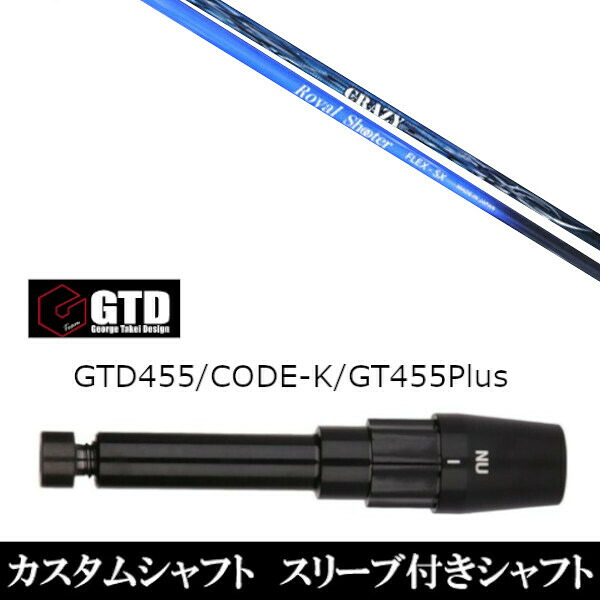 カスタムクラブ スリーブ付きシャフト CRAZY ロイヤル シューター ジョージ タケイ デザイン George Takei Design GTDゴルフBlackIce 455Plus2 Angel-C 455α用｜ゴルフトゥエンティ