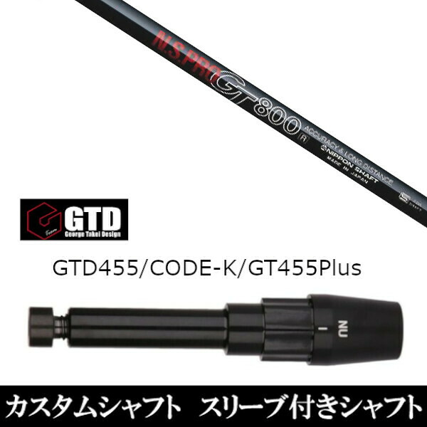 カスタムクラブ スリーブ付きシャフト 日本シャフト エヌエスプロ N.S.PRO GT800 ジョージ タケイ デザイン George Takei Design GTDゴルフBlackIce 455Plus2 Angel-C 455α用|ゴルフトゥエンティ
