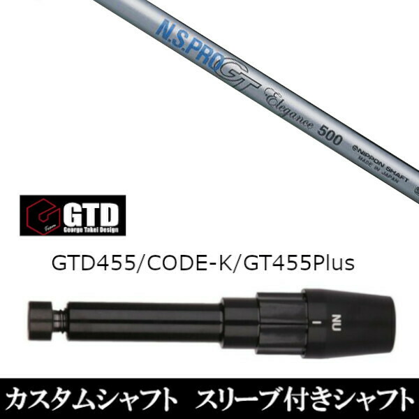 カスタムクラブ スリーブ付きシャフト 日本シャフト エヌエスプロ N.S.PRO GT Elegance ジョージ タケイ George Takei Design GTDゴルフBlackIce 455Plus2 Angel-C 455α用|ゴルフトゥエンティ