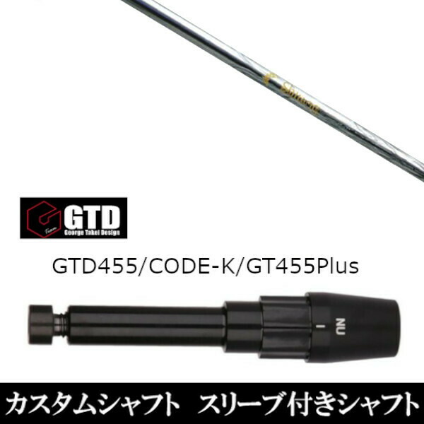 カスタムクラブ スリーブ付きシャフト ネクストゴルフ 鎬 シノギ アスリート T-60 ジョージ タケイ デザイン George Takei Design GTDゴルフBlackIce 455Plus2 Angel-C 455α用|ゴルフトゥエンティ