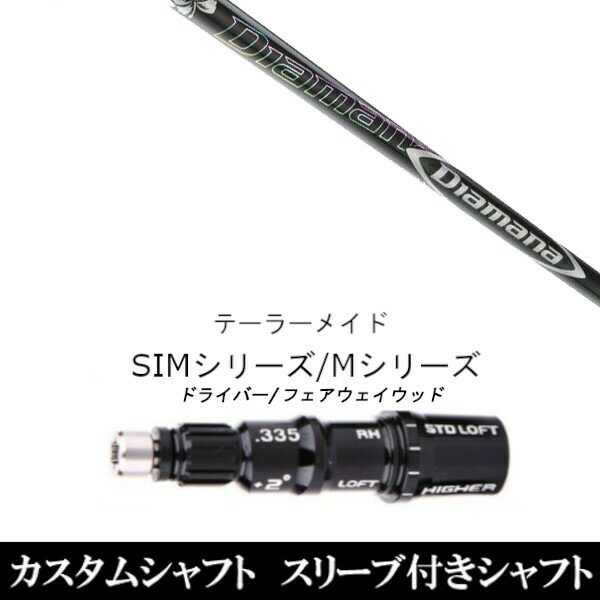 カスタム野球クラブ 捩り付き添い人立て坑 三菱ケミカル ディアマナDF Diamana DF 仕立て屋お手伝いさんQi35、Qi10、STEALTH2、SIMつづき物相応う捩り備えつける １番ウッド フェアウェイウッド DR FW共用±2° シャフト-ゴルフ-クラブ