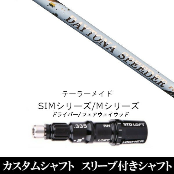 カスタム野球クラブ 捩り付き添い人立て坑 フジクラ デイトナスピーダー DAYTONA Speeder 仕立て屋お手伝いさんQi35、Qi10、STEALTH2、SIMつづき物相応う捩り作り付ける １番ウッド フェアウェイウッド DR FW共用±2°