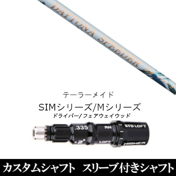 カスタム野球クラブ 捩り付き添い人お上さん専用立て坑 フジクラ デイトナスピーダーLS DAYTONA Speeder LS 仕立て屋お手伝いさん SIM Mつづき物用 捩り作り付ける １番ウッド フェアウェイウッド DR FW共用±2°