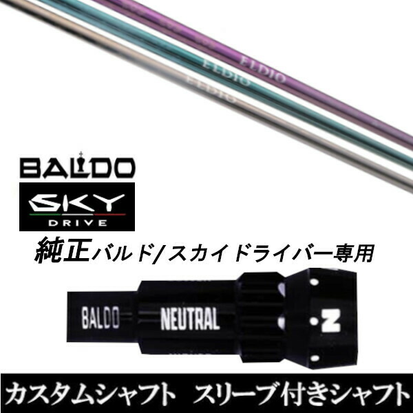 カスタム野球クラブ 衣袂付き添い人お上さん専用立て坑 三菱ケミカル エルディオ ELDIO No.03 BALDO SKY DRIVE バルド 天の原 １番ウッド用 衣袂備え付ける １番ウッド用 バルド完全無欠衣袂 クラブ-シャフト