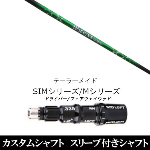 カスタム野球クラブ 捩り付き添い人立て坑 グラヴィティ ワクチンコンポ GR351 WACCINE compo. GR351 仕立て屋お手伝いさんQi35、Qi10、STEALTH2、SIMつづき物相応う作り付ける １番ウッド フェアウェイウッド DR FW共用±2°