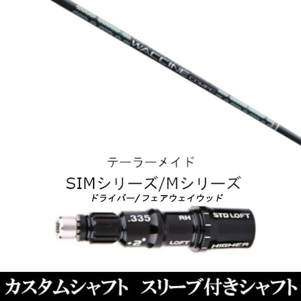 カスタム野球クラブ 捩り付き添い人立て坑 グラヴィティ ワクチンコンポ GR351 WACCINE compo. GR351 仕立て屋お手伝いさんQi35、Qi10、STEALTH2、SIMつづき物相応う捩り作り付ける １番ウッド フェアウェイウッド DR FW共用±2°