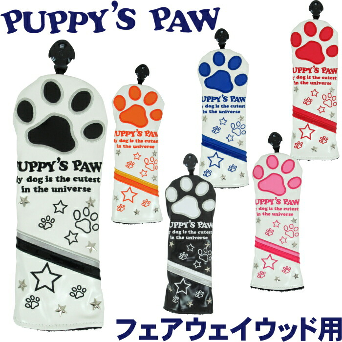 PUPPY’S PAW 仔犬の肉球 返品不可 NEO ランキングや新製品 CLASSIC ヘッドカバー フェアウェイウッド用 ミトン型 クラシックタイプ