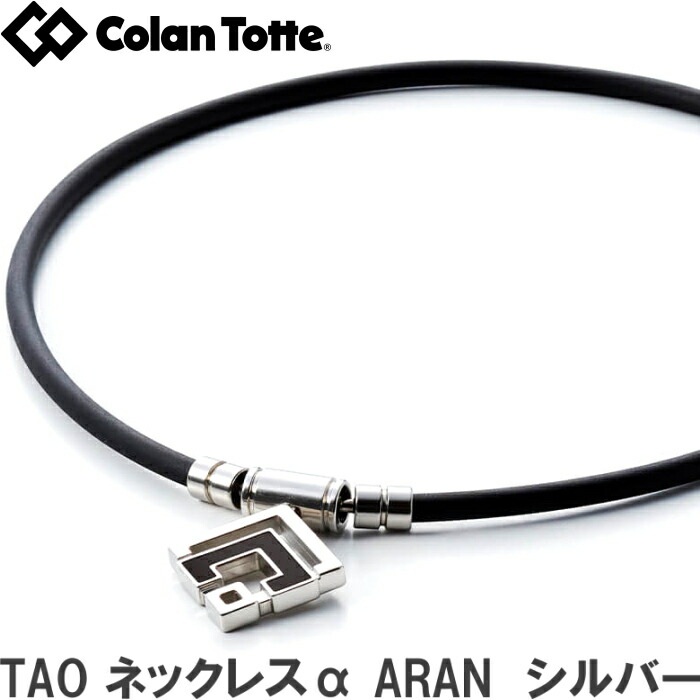 楽天市場 Colantotte コラントッテ Tao ネックレスa Aran アラン シルバー 磁気ネックレス 医療機器 正規品 男女兼用 肩こり 首こり おしゃれ ゴルフアトラス