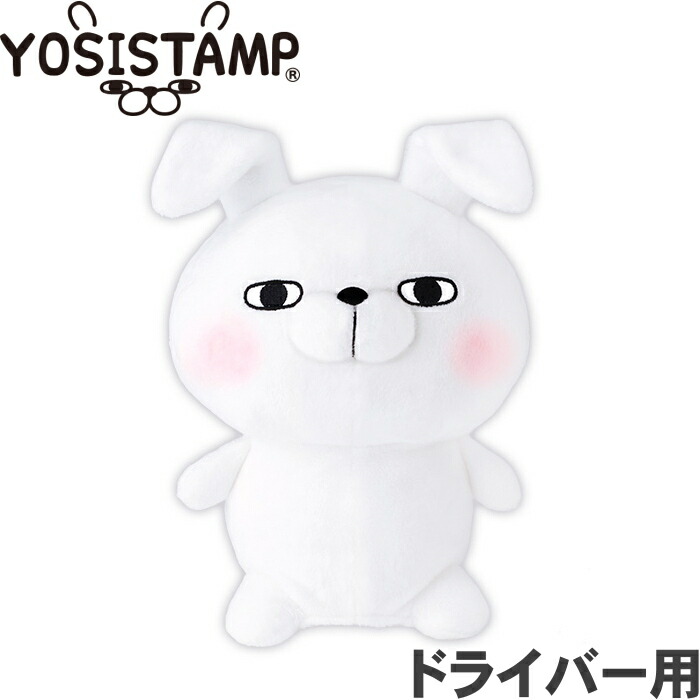 楽天市場 ヨッシースタンプ うさぎさん ヘッドカバー Yshd001 ドライバー用 460cc対応 ヘッドカバー Yosistamp キャラクター ゴルフアトラス