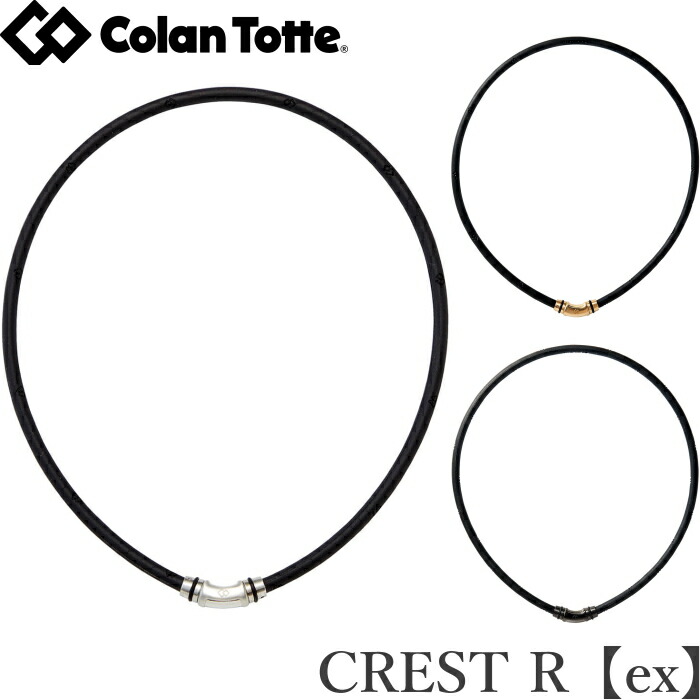 Colantotte コラントッテ ネックレス　CREST R【ex】（クレストアール イーエックス） 【磁気ネックレス 医療機器 正規品 男女兼用 肩こり 首こり おしゃれ】