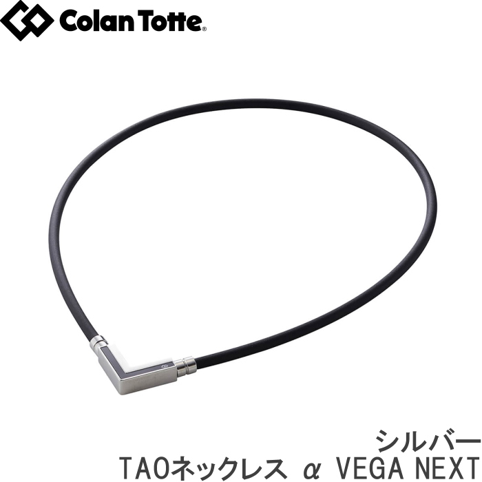 特価 Colantotte コラントッテ TAOネックレス α VEGA NEXT シルバー fucoa.cl