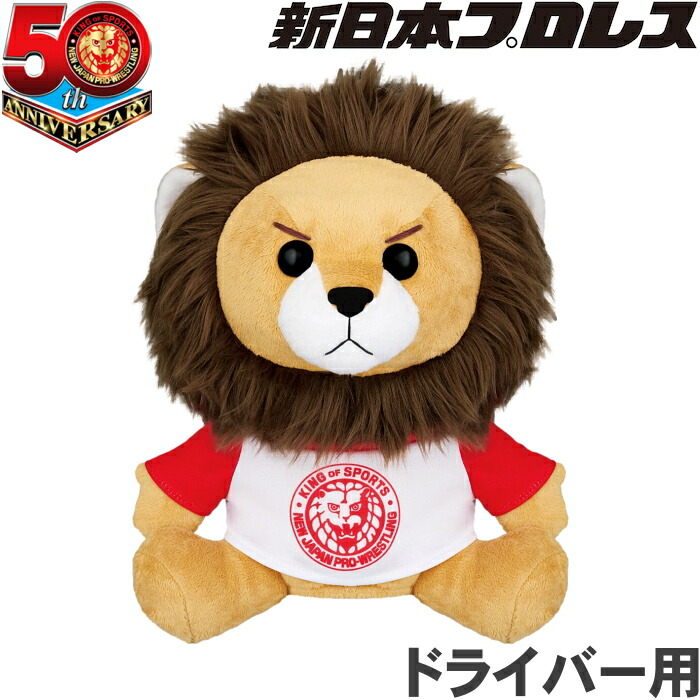 しばライオン 楽天市場】限定品 新日本プロレス50周年記念 ライオンヘッドカバー