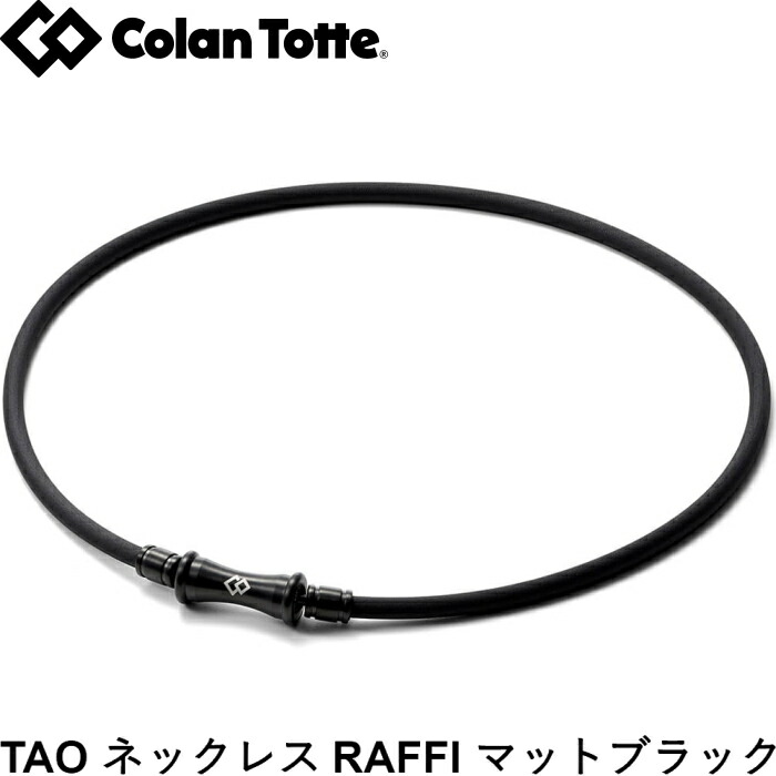 Colantotte コラントッテ TAO ネックレス RAFFI ラフィ マットブラック Matte Black 14,454円