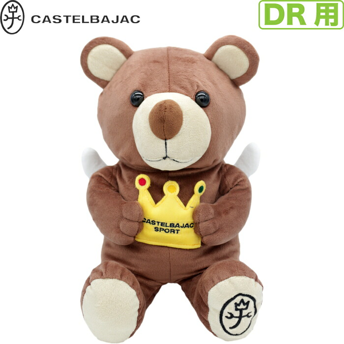CASTELBAJAC カステルバジャック　ドライバー用ヘッドカバー　ブラウン　7235199130　ぬいぐるみタイプ/くま/熊/ベアー