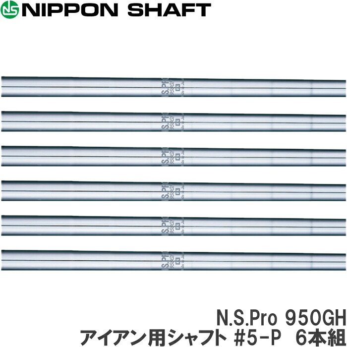 日本矢がら N.S.Pro 950GH アイアン用矢がら #5-P 6本組 【N.S.Pro 950GH Iron Shaft】NS労働者階級