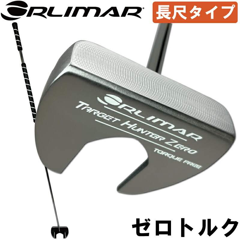 ORLIMAR オリマー TARGET HUNTER ZERO ターゲットハンターゼロ 長尺パター （45インチ/47インチ）センターシャフト ゼロトルク/トルクフリー｜ゴルフアトラス