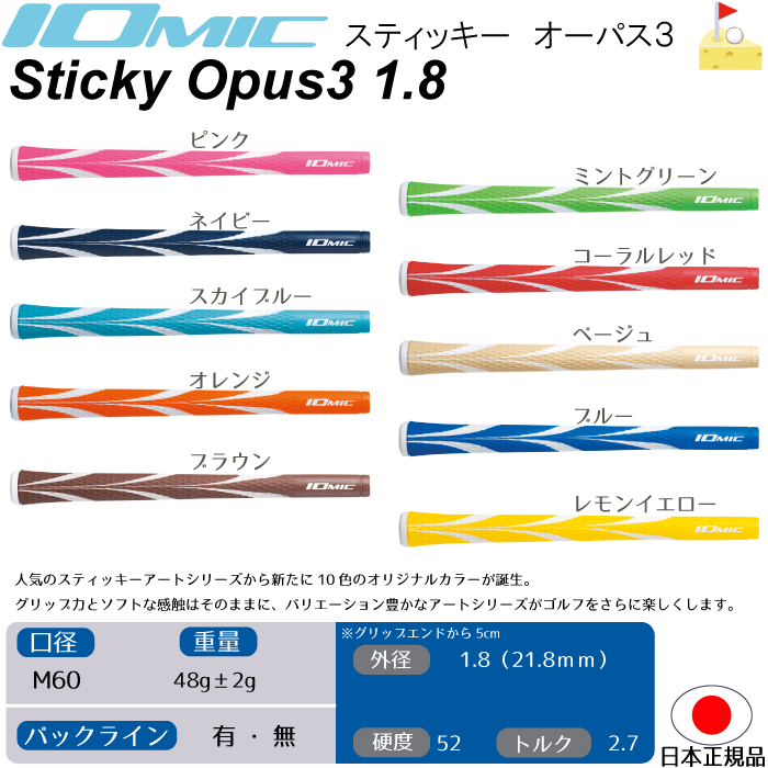 超美品 イオミック OPUS3 STICKY1.8 オーパス3 アートグリップ スティッキー グリップ ウッド アイアン用 ネコポス便配送  newschoolhistories.org