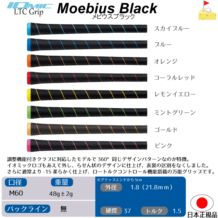 楽天市場 イオミック メビウスブラック 1 8 Iomic Ltc Moebius Black ソフト 360 グリップ ウッド アイアン用 ネコポス便配送 ゴルフチーズ