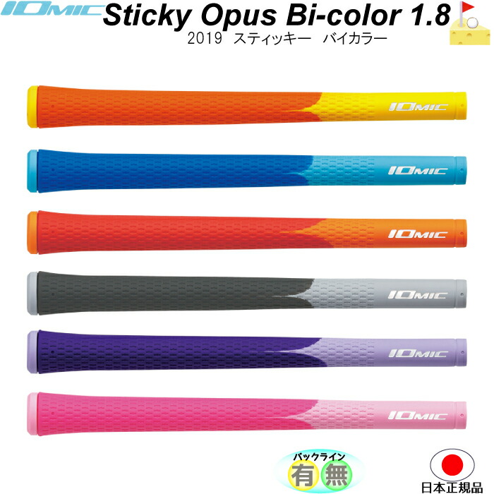 NS850Rシャフト5-P（イオミック1.8バックライン付） 楽天市場】イオミック Sticky 1.8オーダーカラー スティッキー