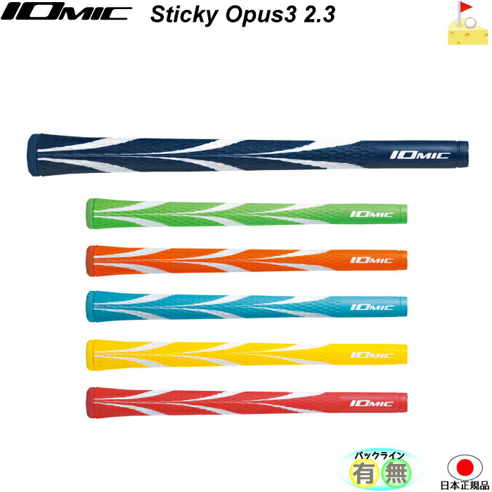 楽天市場】イオミック OPUS3 STICKY1.8 【IOMIC】オーパス3 アート