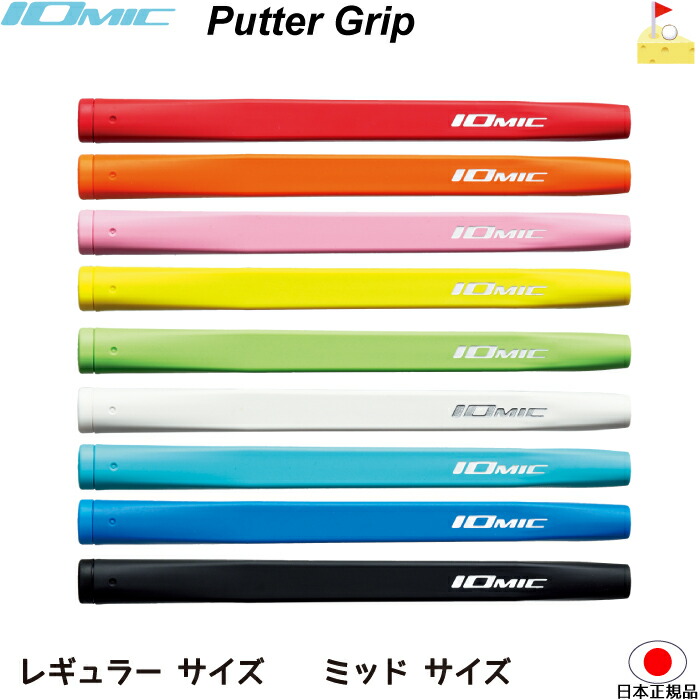 楽天市場】イオミック Absolute-X パターグリップ ミッド【IOMIC】 PUTTER GRIP アブソルート・エックス グリップ  ネコポス便配送 : ゴルフチーズ