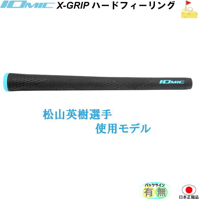 おトク イオミック X-GRIP ハードフィーリング松山英樹選手使用モデル 2.3 ブルーネーム