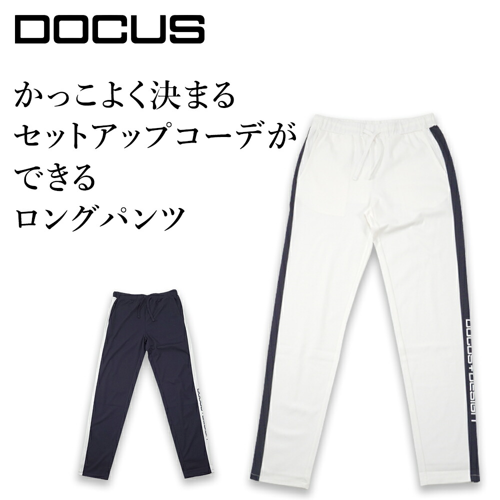 【2025年春夏】大人のゴルフスタイル｜シンプルでおしゃれなスウェットパンツ | DOCUS ドゥーカス ゴルフウェア ロングパンツ DCM25S016 おしゃれ ゴルフ 長ズボン ズボン メンズ かっこいい シンプル ゴルフ半パン