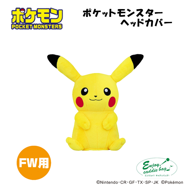 楽天市場 エンジョイキャディバッグ Enjoy Caddiebag ポケモン ゴルフ ピカチュウ かわいい ヘッドカバー Fw用 フェアウェイ用 Pmhf001 取り寄せ コアーズ楽天市場店 ゴルフショップコアーズ楽天市場店