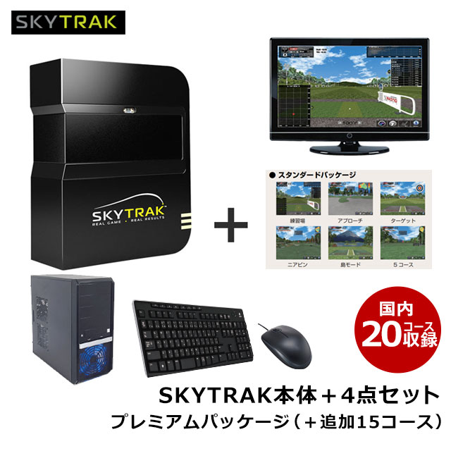 新品 楽天市場 エックススウィング Xswing スカイトラック 弾道測定機 Pc版 プレミアムパッケージ 国内有名コース全コース収録 Skytrak本体 デスクトップpc キーボード マウス 27インチモニター 5点セット 自宅トレーニング Skytrak ゴルフショップ