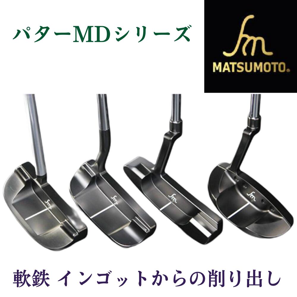 【堅苦しさ】銘匠ヒロマツモト ゴルフパター MD 続きもの 軟鉄 削り出しあなたのゴルフ活動の領域をうしろ押し！パター取りまかなう付 日本製 製造会社直販