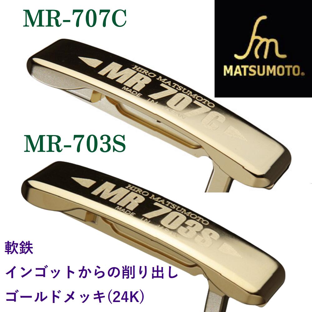 【堅苦しさ】銘匠ヒロマツモト ゴルフパター MR-707C ピンのど首 MR-703S スキュードネック 軟鉄 削りだしパター取りまかなう付 日本製 製造会社直販