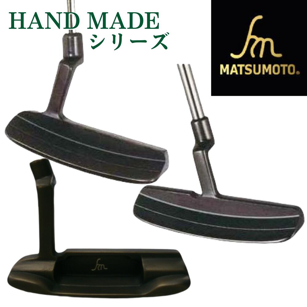 【公式】銘匠ヒロマツモト ゴルフパター HMシリーズ ハンドメイド 削り出しヒロマツモトのハンドメイドと呼べるのはこのHMシリーズだけ パターカバー付 日本製 メーカー直販｜HIRO-MATSUMOTO-GOLF 137,500円