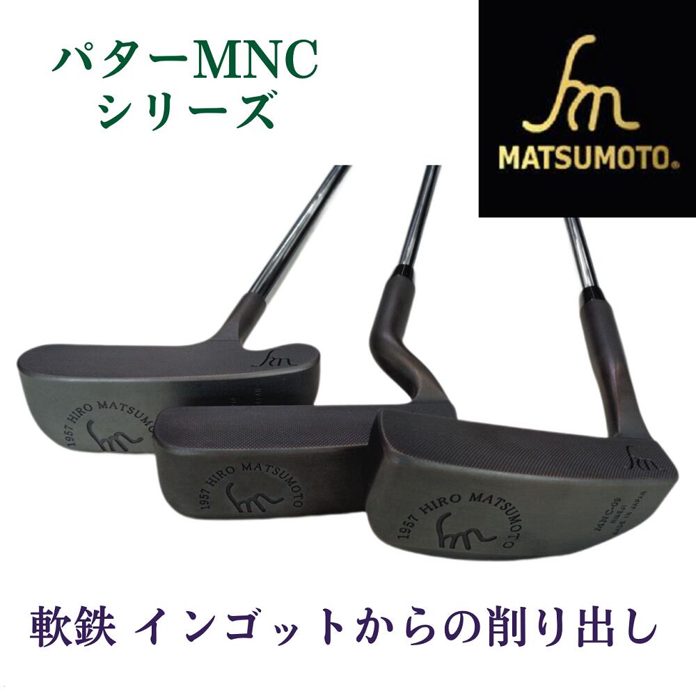 ヒロマツモト パター　MZ-06/ブラック　33インチ グリップ新品 ヒロマツモト パター MZ-06/ブラック 33インチ グリップ新品