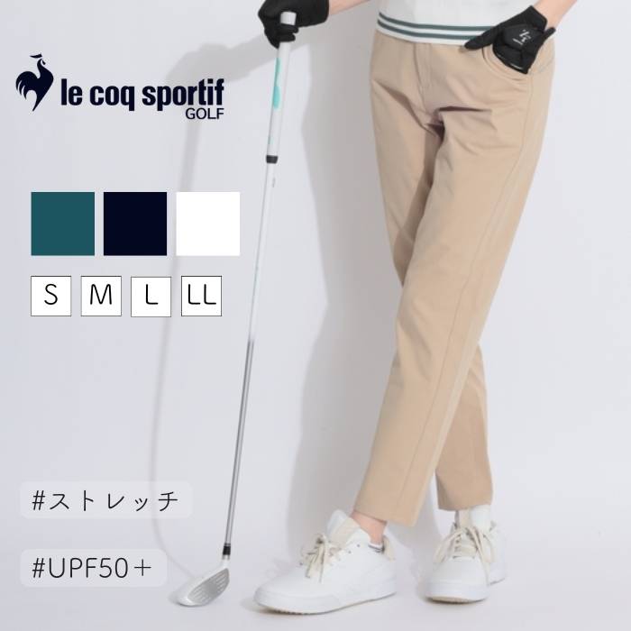ルコックスポルティフ ゴルフ 【防汚UV】シンプル9分丈テーパードパンツ ゴルフウェア レディース 春夏 テーパード ゴルフ女子 CURUCURU|私、ときどきゴルフ女子 curucuru