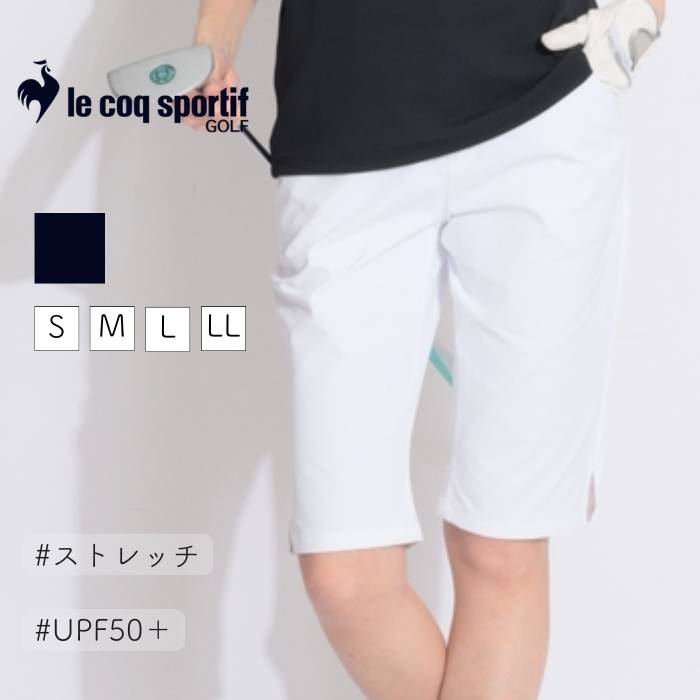 ルコックスポルティフ ゴルフ 【防汚UV】ウエストライン5分丈スリムパンツ ゴルフウェア レディース 春夏 ゴルフ女子 CURUCURU