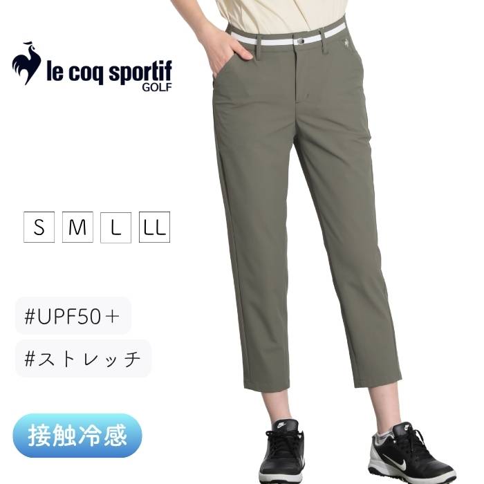 ルコックスポルティフ ゴルフ レディース アンクルパンツ 春夏 接触冷感 ストレッチ 吸汗速乾 UVカット UPF50+ 遮熱 −3℃ クール 涼しい 美脚 ゴルフウェア|私、ときどきゴルフ女子 curucuru