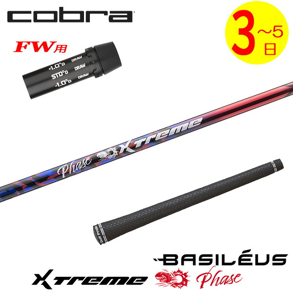 【3～5取り引き日】コブラFW用 衣袂付き添い人矢がら Basileus バシレウス XTM Phase［エクストリーム 位相角 ］ フェアウェイウッド用