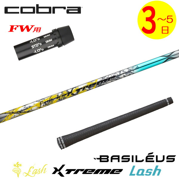 【3～5取り引き日】コブラFW用 捩り付き添い人立て坑 Basileus バシレウス XTM Lash［エクストリーム 混雑時 ］ フェアウェイウッド用