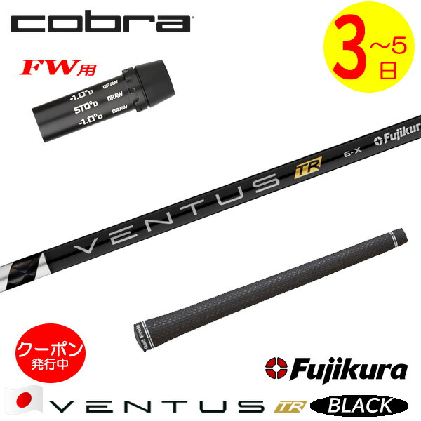 [クーポン配布中！]【3～5営業日】コブラFW用 スリーブ付きシャフト Fujikura フジクラ VENTUS TR BLACK［ベンタス TR ブラック］日本仕様 フェアウェイウッド用