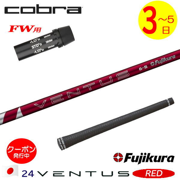 【3～5営業日】コブラFW用 スリーブ付きシャフト Fujikura フジクラ 24 VENTUS RED［24ベンタスレッド］日本仕様 フェアウェイウッド用