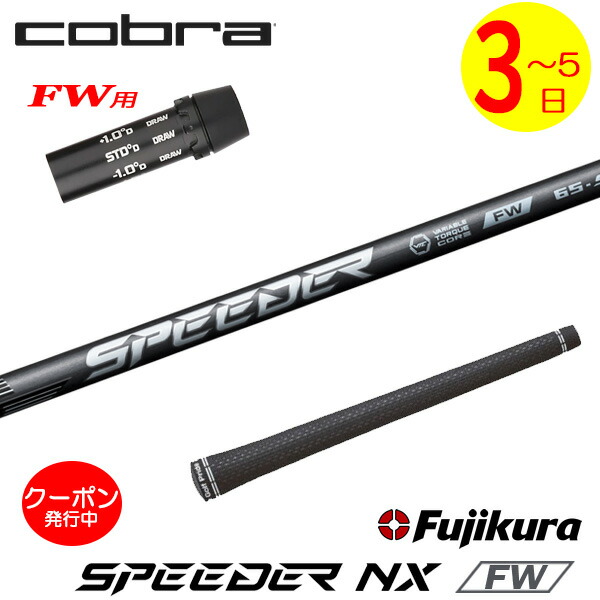 [クーポン配布中！]【3～5営業日】コブラFW用 スリーブ付きシャフト Fujikura フジクラ SPEEDER NX FW［スピーダー NX フェアウェイ］FW専用 フェアウェイウッド用