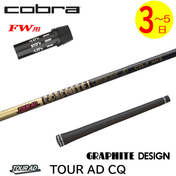 【3～5売り買い日】コブラFW用 捩り付き添い人立て坑 グラファイトデザイン TourAD CQ［周遊旅行AD CQ］ フェアウェイウッド用 スポーツ・アウトドア-シャフト-ゴルフ