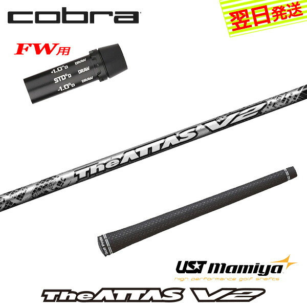【3～5売り買い日】コブラFW用 捩り付き添い人立て坑 USTマミヤ The ATTAS V2［ジアッタス ブイツー］ フェアウェイウッド用 スポーツ・アウトドア-クラブ用パーツ