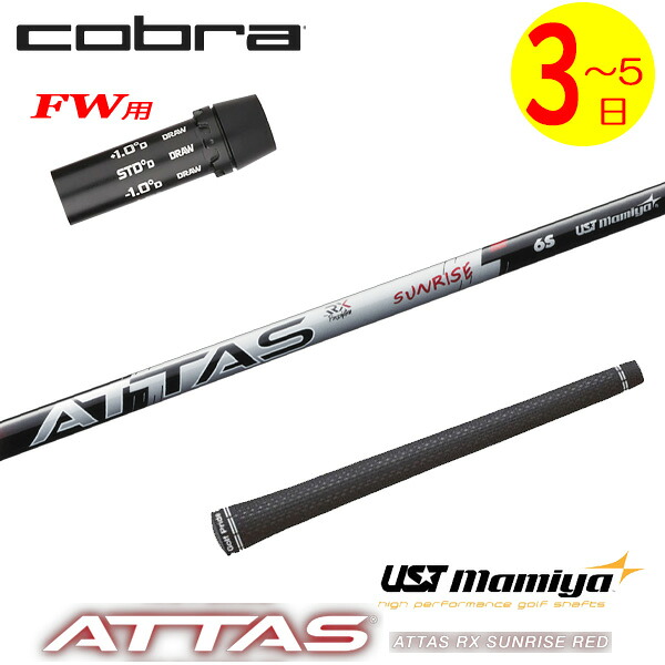 【3～5営業日】コブラFW用 スリーブ付きシャフト USTマミヤ ATTAS RX SUNRISE RED［アッタス RX サンライズ レッド］ フェアウェイウッド用｜ゴルフネオ