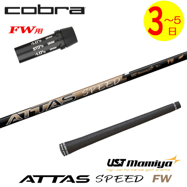 【3～5営業日】コブラFW用 スリーブ付きシャフト USTマミヤ ATTAS SPEED FW［アッタススピードフェアウェイ］FW専用 フェアウェイウッド用