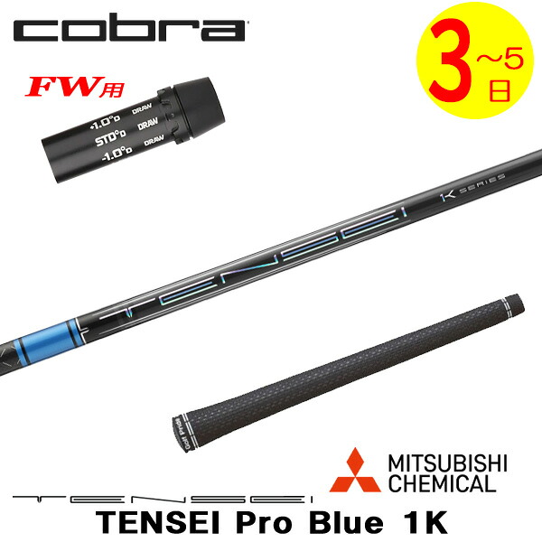 【3～5営業日】コブラFW用 スリーブ付きシャフト 三菱ケミカル TENSEI Pro Blue 1K［テンセイ プロ ブルー 1K］ フェアウェイウッド用