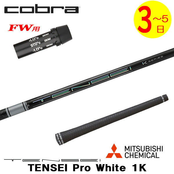 【3～5営業日】コブラFW用 スリーブ付きシャフト 三菱ケミカル TENSEI Pro White 1K［テンセイ プロ ホワイト 1K］ フェアウェイウッド用