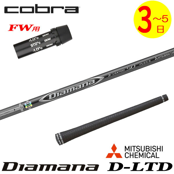 【3～5営業日】コブラFW用 スリーブ付きシャフト 三菱ケミカル Diamana D-LIMITED ［ディアマナ Dリミテッド］ フェアウェイウッド用