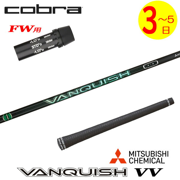【3～5手懸ける日】コブラFW用 衣袂付き添い人立て坑 三菱ケミカル VANQUISH VV ［バンキッシュ ヴィヴィ］ フェアウェイウッド用 シャフト-クラブ