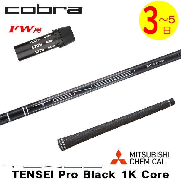 【3～5営業日】コブラFW用 スリーブ付きシャフト 三菱ケミカル TENSEI Pro Black 1K Core［テンセイ プロ ブラック 1K コア］ フェアウェイウッド用 25,740円